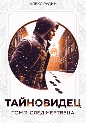 Тайновидец. Том 11: След мертвеца – аудиокнига
