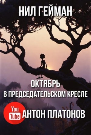 Октябрь в председательском кресле – аудиокнига