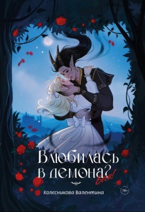 Влюбилась в демона? Беги!
