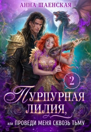 Пурпурная Лилия, или Проведи меня сквозь Тьму – аудиокнига