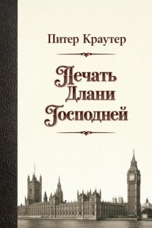 Печать Длани Господней – аудиокнига