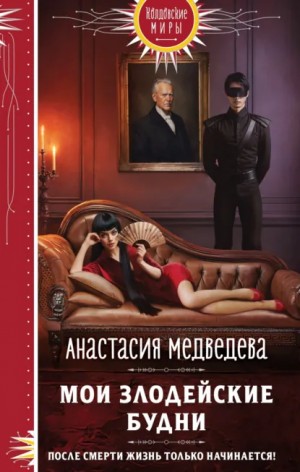 Мои злодейские будни – аудиокнига