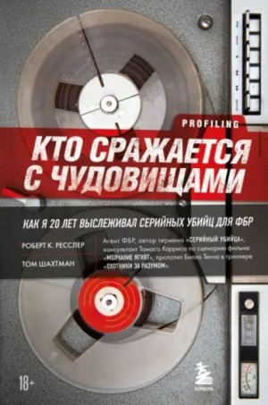 Кто сражается с чудовищами. Как я двадцать лет выслеживал серийных убийц для ФБР – аудиокнига