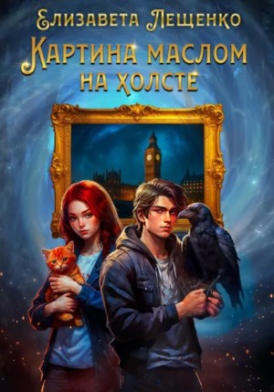 Картина маслом на холсте