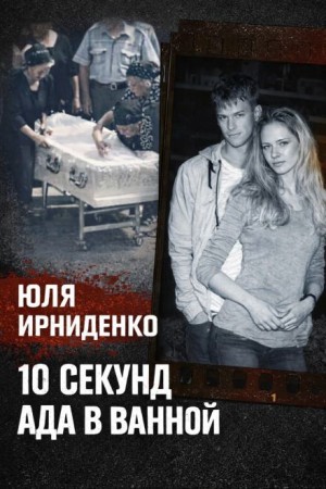 10 секунд огня