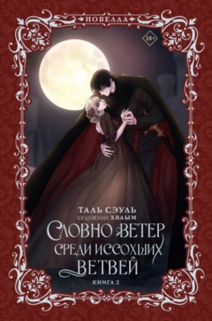 Словно ветер среди иссохших ветвей. Книга 2 – аудиокнига