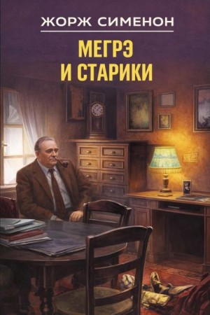 Мегрэ и старики – аудиокнига