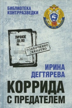 Коррида с предателем – аудиокнига