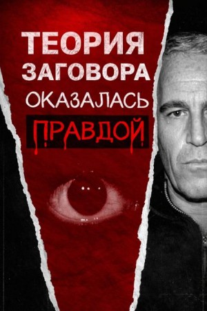 Всё о файлах Эпштейна