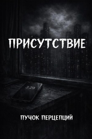 Присутствие – аудиокнига