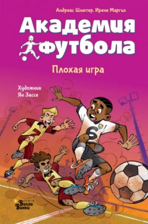 Академия футбола 2. Плохая игра – аудиокнига