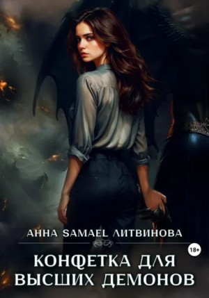 Конфетка для высших демонов – аудиокнига