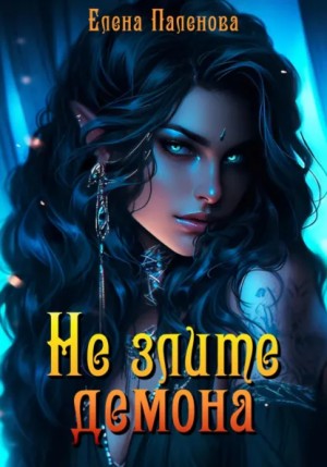 Не злите ведьму 7. Не злите демона – аудиокнига