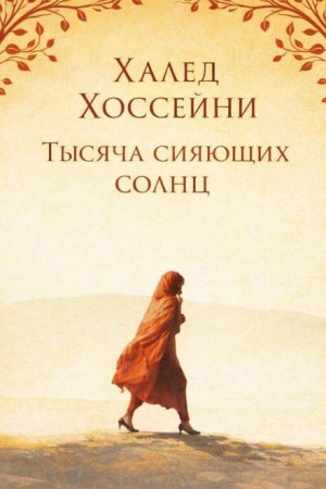 Тысяча сияющих солнц – аудиокнига