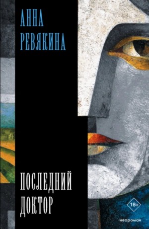 Последний доктор – аудиокнига