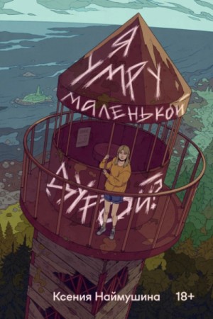 Я умру маленькой дурой? – аудиокнига
