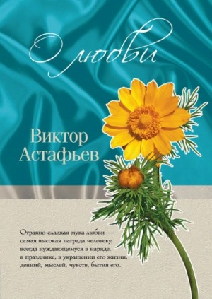 О любви