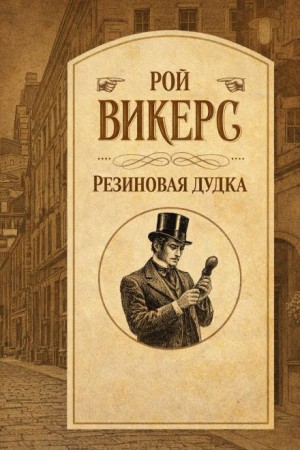 Резиновая дудка