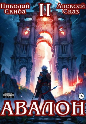 Авалон. Мифический Город. Книга 2 – аудиокнига
