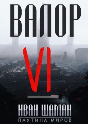 Валор 6 – аудиокнига