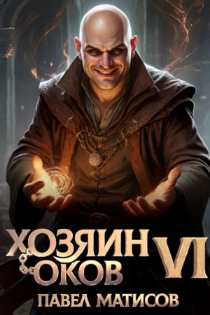 Хозяин Оков VI – аудиокнига
