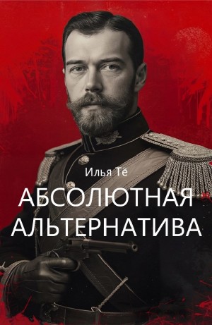 Абсолютная альтернатива – аудиокнига