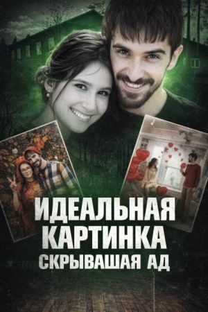 Идеальная жизнь оказалась ложью