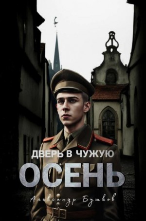 Дверь в чужую осень – аудиокнига