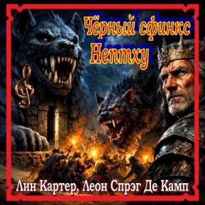 Конан: 19. Чёрный сфинкс Нептху – аудиокнига
