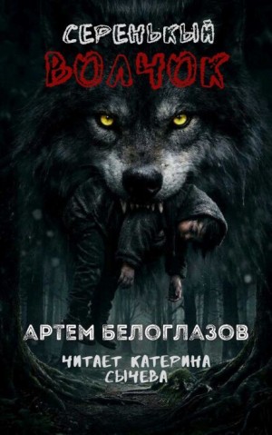 Серенькый волчок – аудиокнига