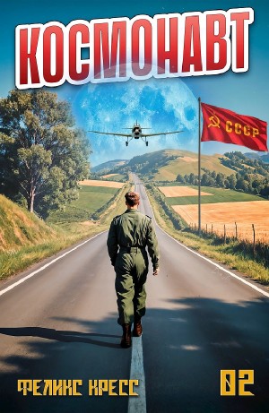 Космонавт. Том 2 – аудиокнига