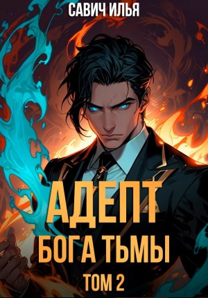 Адепт Бога Тьмы. Том 2 – аудиокнига