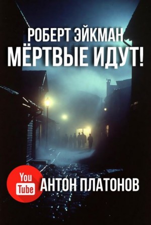 Мёртвые идут!