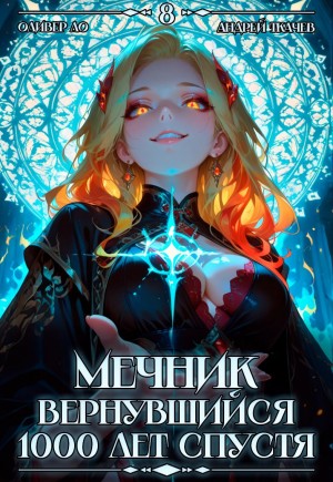 Мечник, Вернувшийся 1000 лет спустя. Том 8 – аудиокнига