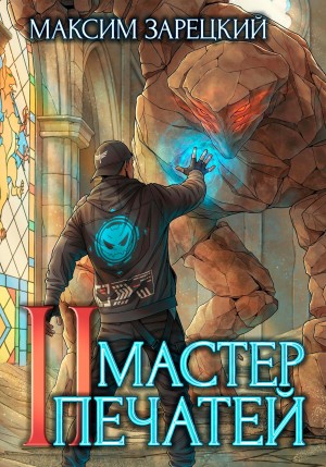 Мастер печатей 2 – аудиокнига
