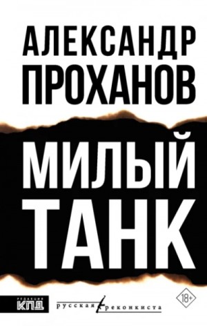 Милый танк