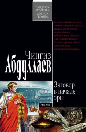 Заговор в начале эры – аудиокнига