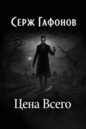 Цена Всего – аудиокнига