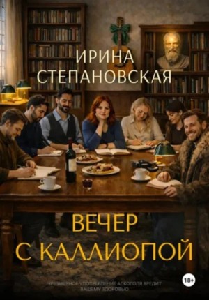 Вечер с Каллиопой