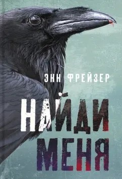 Найди меня – аудиокнига