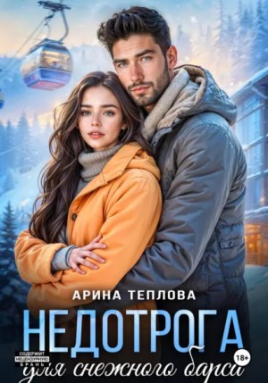 Недотрога для снежного барса – аудиокнига