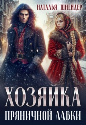 Хозяйка пряничной лавки – аудиокнига