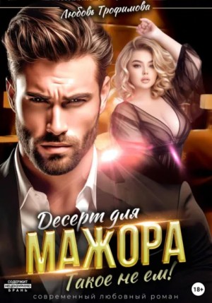 Десерт для Мажора. Такое не ем!