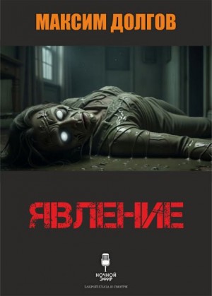 Явление – аудиокнига