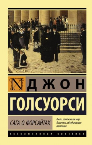 Собственник. Последнее лето Форсайта