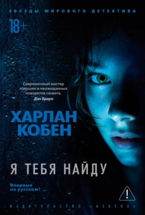 Я тебя найду – аудиокнига