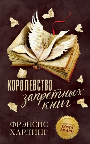 Королевство запретных книг / Fly by Night – аудиокнига