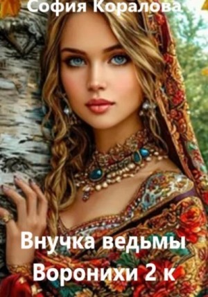 Внучка ведьмы Воронихи. 2 книга – аудиокнига