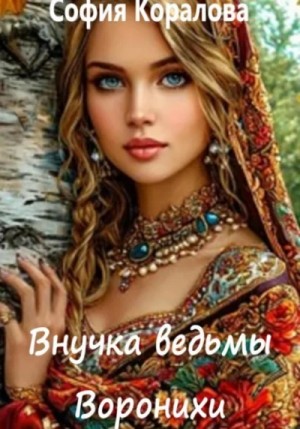 Внучка ведьмы Воронихи – аудиокнига