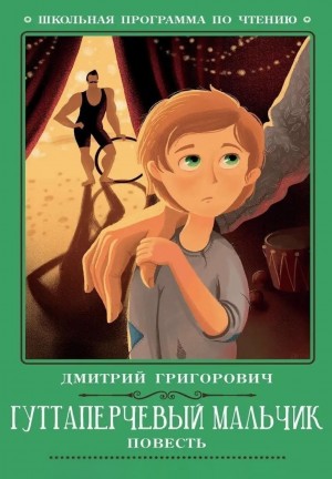 Гуттаперчевый мальчик – аудиокнига